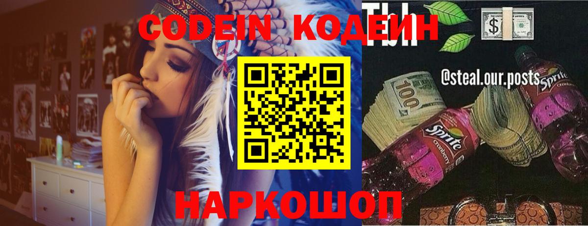 Codein напиток Lean (лин) Воронеж