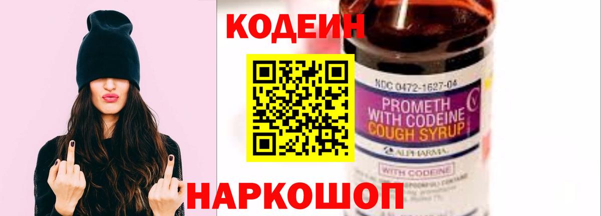 Кодеин Purple Drank  Вход с VPN  Кодеиновый сироп Lean напиток Lean (лин)  Воронеж 